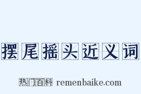 摆尾摇头近义词是什么意思的图片